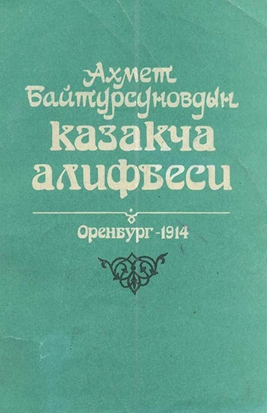 Қазақ әліпбиі